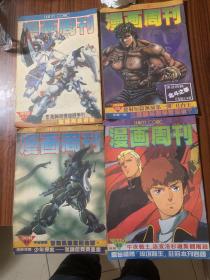 漫画周刊306.308.309.10 4本合售