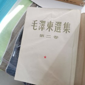 毛泽东选集一二三四 全（ 繁体字）第四卷一版一印 （第一二卷少量笔划，第三四卷笔划多点）