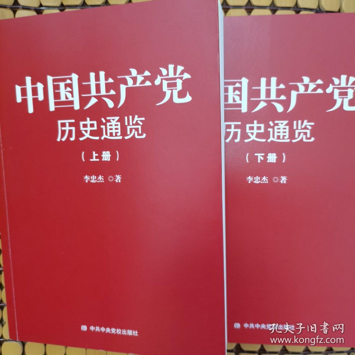 中国共产党历史通览（上下册）（随机赠送一张书签）