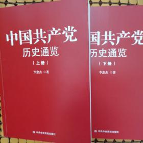 中国共产党历史通览（上下册）（随机赠送一张书签）