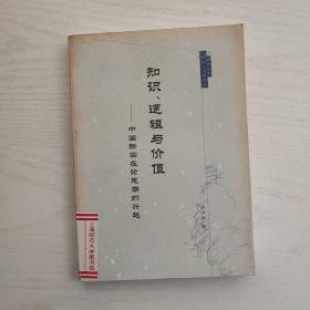 知识、逻辑与价值 中国新实在论思潮的兴起