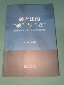 破产法的“破”与“立”：《企业破产法》施行十周年纪念文集