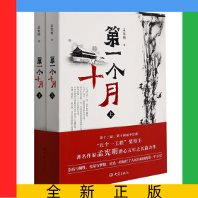第一个十月（上、下）