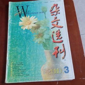 杂文选刊