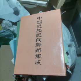 中国民族民间舞蹈集成.宁夏卷