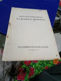 1967年10月16日张春桥同志在上海文化革命广场的重要报告