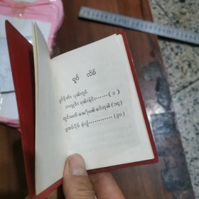 毛主席著作三篇（傣文）