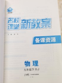 名校课堂 新教案 备课资源 物理 九年级 下（RJ）名校课堂 河南专版 物理 九年级下RJ 教师用书 另赠单元测试卷