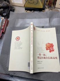 一带一部：奠定区域自信新高度