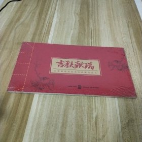 吉猴献瑞传世名画典藏电话卡【全新未拆封】