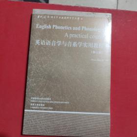 英语语音学与音系学实用教程：第三版