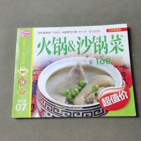 巧手烹美味：火锅 沙锅菜