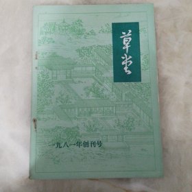 草堂（一九八一年创刊号）