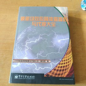 最新场效应晶体管参数与代换大全