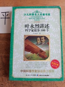 叶永烈讲述科学家故事100个