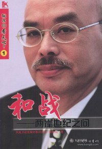 阮次山看天下1 和战 两岸世纪之问阮次山9787801149923