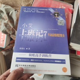 小艾上班记7·生命需要我们努力：做账高手训练营