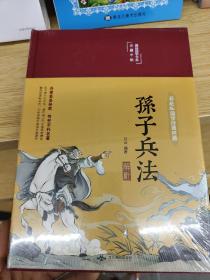 孙子兵法解析（布面精装彩图珍藏版美绘国学系列）