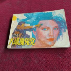 009。。。连环画。。007大破魔鬼党。一