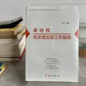 新时代机关党支部工作指南