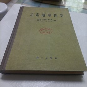 元素地球化学【精装一版一印】