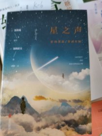 星之声：爱的絮语·穿越星际