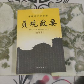 贞观政要（全译本）（一版一印）