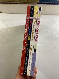 DK少儿艺术百科书系(全4册)DK少儿电影大百科、DK少儿音乐大百科、DK少儿美术大百科、DK少儿舞蹈大百科(精装彩印、内页干净)