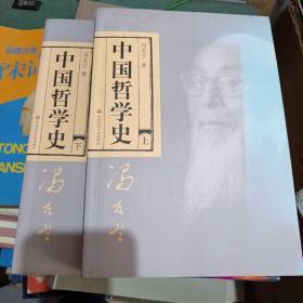 中国哲学史（全二册）