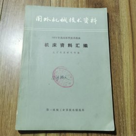 机床资料汇编 1975年美国来华技术座谈