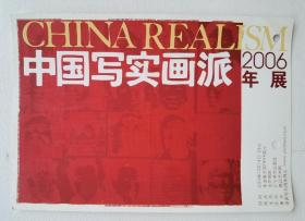 中国写实画派（2006年展）陈逸飞艾轩杨飞云王沂东等