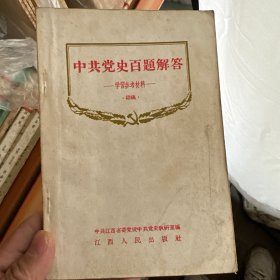 中共党史百题解答 学习参考材料初稿