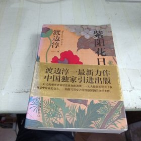 紫阳花日记 一版一印