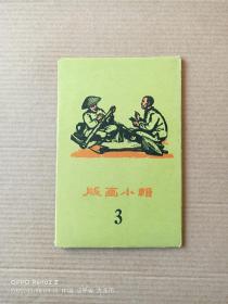 版画小辑之三(封套+内卡片11张)1961年一印