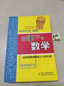 中国科普名家名作 趣味数学专辑-故事中的数学（典藏版）