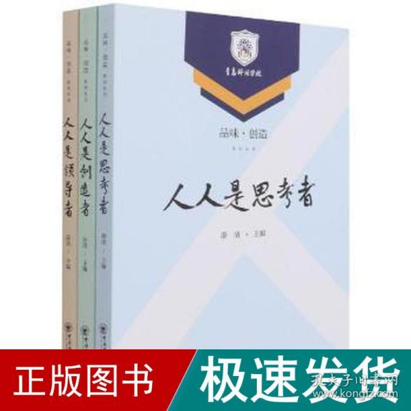 品味·创造系列丛书 人人是领导者  人人是创造者 人人是思考着