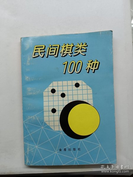 民间棋类100种