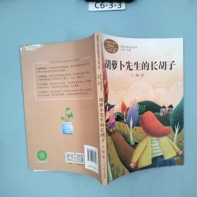 胡萝卜先生的长胡子/人教版课文作家作品系列统编语文配套阅读三年级上册