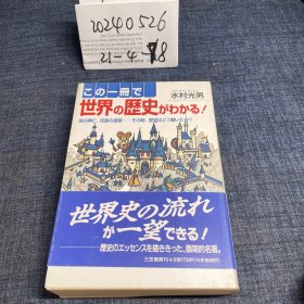 日文原版：この一冊で世界の歴史がわかる/