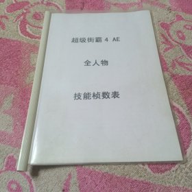 超级街霸 4 AE 全人物技能帧数表【原书友自印自己收藏用的】