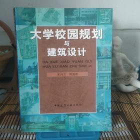 大学校园规划与建筑设计