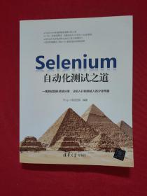 Selenium自动化测试之道