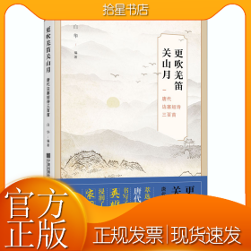 更吹羌笛关山月 唐代边塞短诗三百首