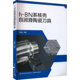 h-BN系核壳自润滑陶瓷刀具