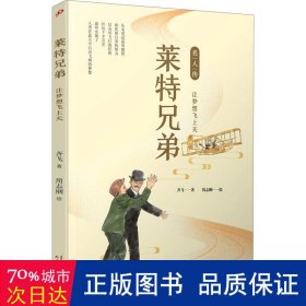 莱特兄弟：让梦想飞上天（名人传）