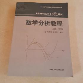 数学分析教程（上第3版中国科学技术大学精品教材）