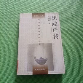 中国思想家评传丛书：焦竑评传