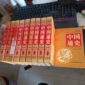 中国通史1999全10册