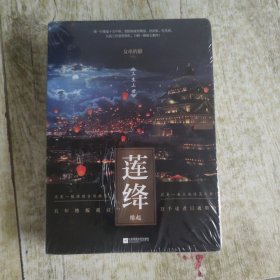 莲绛·缘起 上中下 全三册