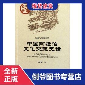 中国阿拉伯文化交流史话/交通与交流系列/中国史话 9787509726044